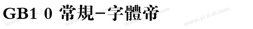GB1 0 常规字体转换
